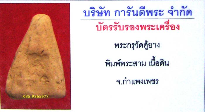 พระสามนาง กรุคู้ยาง ดูง่าย รารักเพียบๆๆ+ใบรับรองพระแท้