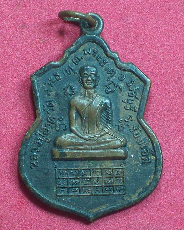 เหรียญหลวงปู่ฮวด วัดพระธาตุ จ.ร้อยเอ็ด