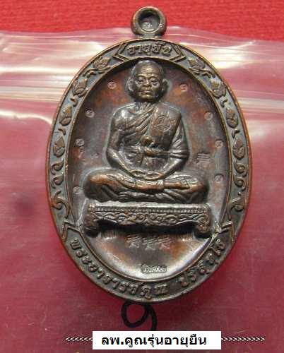 เหรียญเต็มองค์หลวงพ่อคูณ รุ่นอายุยืน ( กรรมการ แจกในวันครบรอบ ๙๓ปี หลวงปู่นิยม พิเศษ) วัดแจ้งนอก 