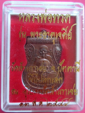 เหรียญเสมาพุทธซ้อนเนื้อทองแดง รุ่นพระธาตุเจดีย์ปี2549 หลวงพ่อทอง วัดสำเภาเชย จ.ปัตตานี มีโค๊ดและรัน