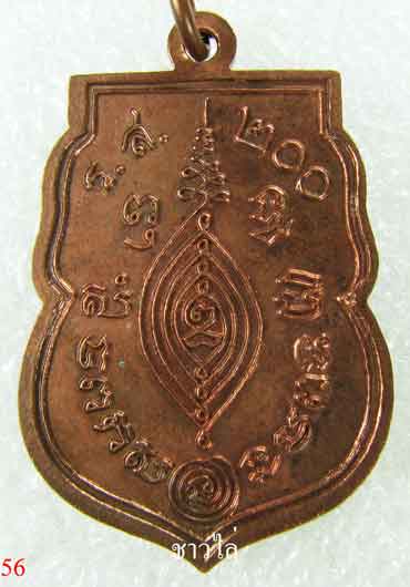 เหรียญหลวงปู่ดู่วัดสะแก ปี2525 เนื้อทองแดง
