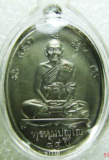 เหรียญหลวงปู่ดู่วัดสะแก รุ่นครบรอบ84ปี เนื้ออัลปาก้า 