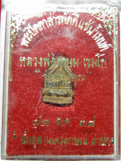 พระปิดตา สารพัดดี แช่น้ำมนต์ หลวงพ่อ เกษม เขมโก จ.ลำปาง ปี38