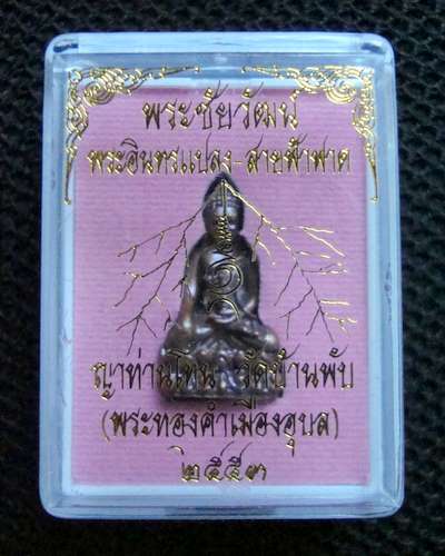 พระชัยสายฟ้าฟาด (พระชัยพระอินแปลง ) เนื้อทองแดง ญาท่านโทน วัดบ้านพับ