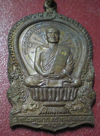เหรียญนั้งพานหลวงปู่ม่น วัดเนินตามาก ปี2535