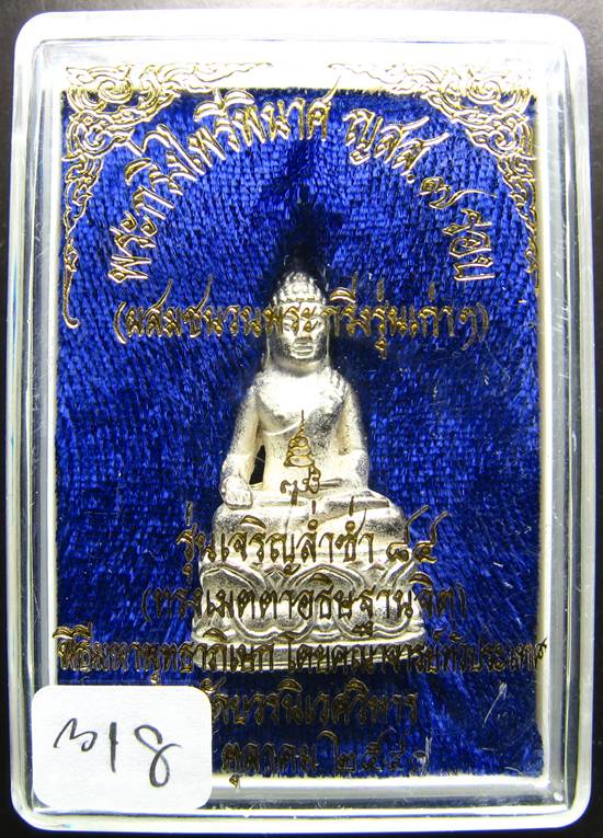 **พระกริ่งไพรีพินาศ ญสส.7 รอบ รุ่นเจริญล่ำซำ 84 สมเด็จญาณฯ วัดบวรนิเวศฯ กะหลั่ยเงิน หมายเลขสวยๆ 318