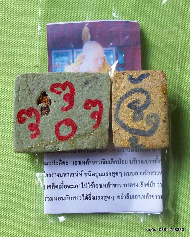 กลับมาแล้วครับ พระดีราคาประหยัดจัดให้หลักสิบ ชุดมหาเสน่ห์สายล่าง พรายรัญจวน + ม้าเสพนาง XX
