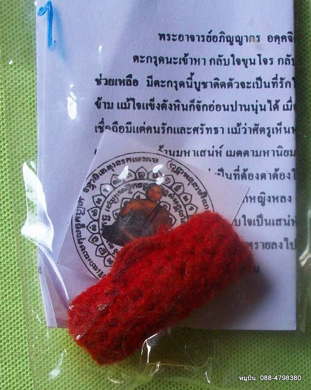 กลับมาแล้วครับ พระดีราคาประหยัดจัดให้หลักสิบ ตะกรุดนะเข้าหา ถักเชือกแดงแรงเสน่ห๋