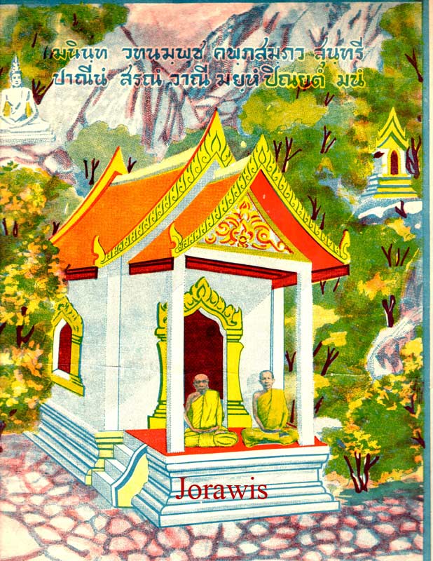รูปเก่า เจ้าคุณอุบาลี คุณูปมาจารย์ (สิริจนฺโท จันทร์)