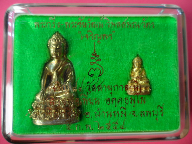 พระกริ่ง+พระชัยวัฒน์เนื้อทองทิพย์ รุ่นเจริญพร ปี2554 หลวงพ่อเพี้ยน วัดเกริ่นกฐิน จ.ลพบุรี มีโค๊ดและร