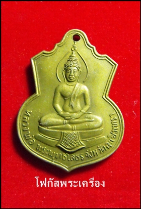 เหรียญหลวงพ่อโสธร ปี2509 เนื้ออัลปาก้า