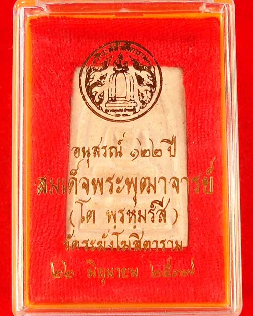 สมเด็จวัดระฆัง รุ่น 122 ปี พิมพ์ใหญ่ พิมพ์นิยม สวย ชัดเจน สร้างปี 2537 (องค์ที่ 78)