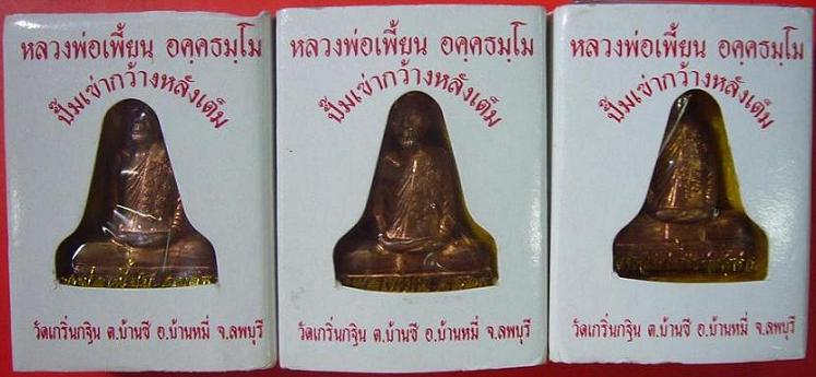 รูปเหมือนปั้มเข่ากว้างหลังเต็ม (ชุดที่ 1) หลวงพ่อเพี้ยน วัดเกริ่นกฐิน จ.ลพบุรี