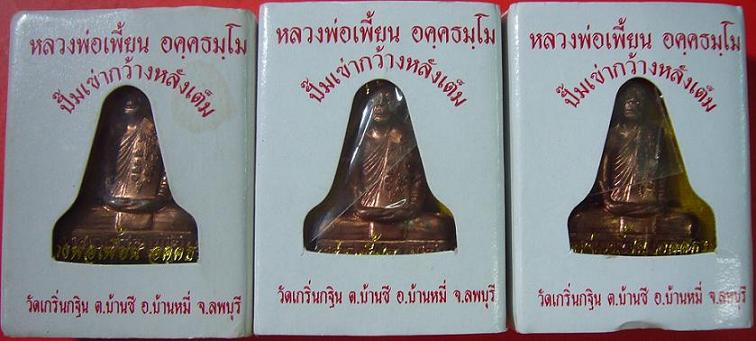 รูปเหมือนปั้มเข่ากว้างหลังเต็ม (ชุดที่ 2) หลวงพ่อเพี้ยน วัดเกริ่นกฐิน จ.ลพบุรี