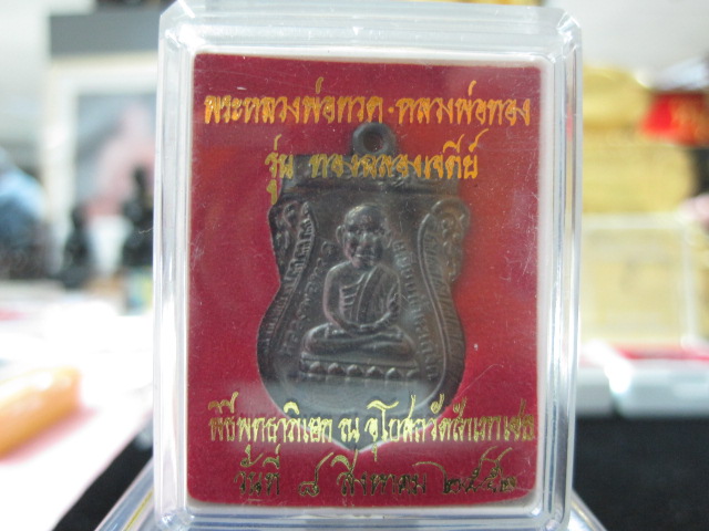 หลวงปู่ทวดหัวโต หลังอาจารย์ทอง รุ่นทองฉลองเจดีย์ วัดสำเภาเชย จ.ปัตตานี เนื้อทองแดงรมดำ