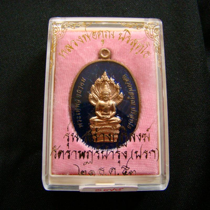 เหรียญนาคปรก เนื้อนวะลงยาน้ำเงิน ตอกโค๊ด-เลข ๑๗๙ ล.พ.คูณ รุ่นสร้างกุฎิสงฆ์ วัดปรก พร้อมกล่องเดิมครับ