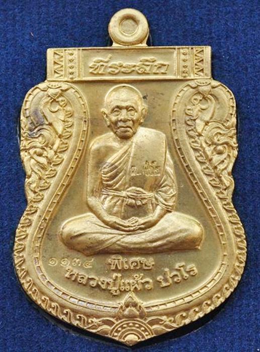 เหรียญเสมาเต็มองค์รุ่นแรก หลวงปู่แผ้ว วัดรางหมัน เนื้อฝาบาตร หมายเลข ๑๑๓๔ = ๙ กล่องเดิม