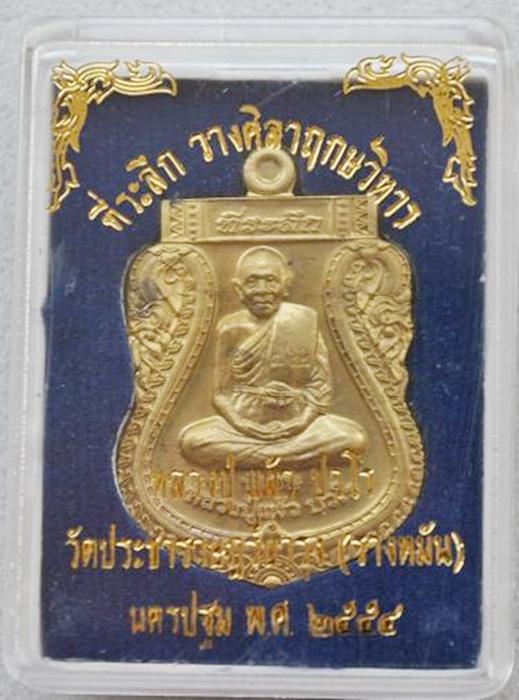 เหรียญเสมาเต็มองค์รุ่นแรก หลวงปู่แผ้ว วัดรางหมัน เนื้อฝาบาตร หมายเลข ๑๑๓๔ = ๙ กล่องเดิม
