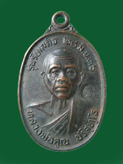 $ เหรียญรุ่นรับเสด็จ หลวงพ่อคูณ วัดบ้านไร่ ปี ๓๖