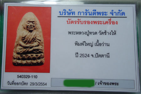 หลวงปู่ทวดเนื้อว่าน วัดช้างไห้ ปี24 พิมพ์ใหญ่