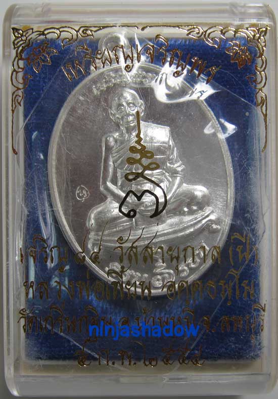 เหรียญ เจริญพร 7รอบ 84ปี  หลวงพ่อเพี้ยน วัดเกริ่นกฐิน ลพบุรี เนื้อเงิน  หมายเลข ๑๙๖๕
