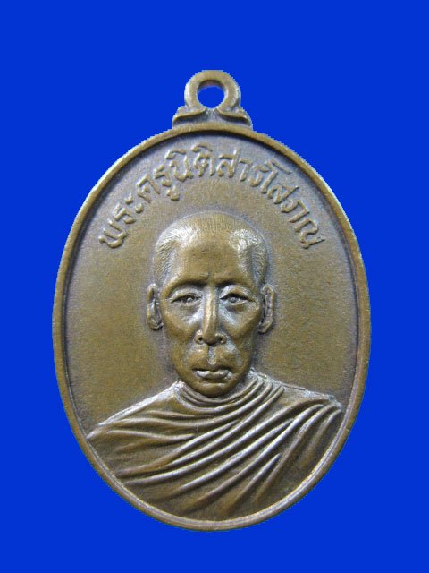 $ เหรียญพระครูนิติสารโสภณ วัดดงชะพลู อ.โกรกพระ จ.นครสวรรค์ ปี ๒๑