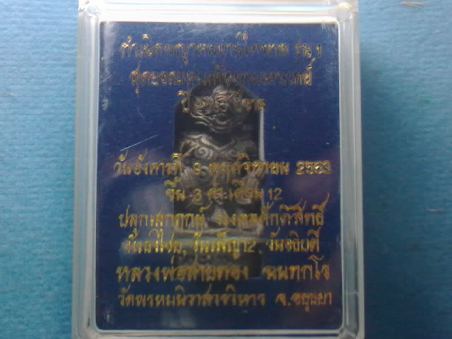 หนุมานรุ่นแรกหลวงพ่อสายทอง วัดพรหมนิวาส (เนื้อนวะ)