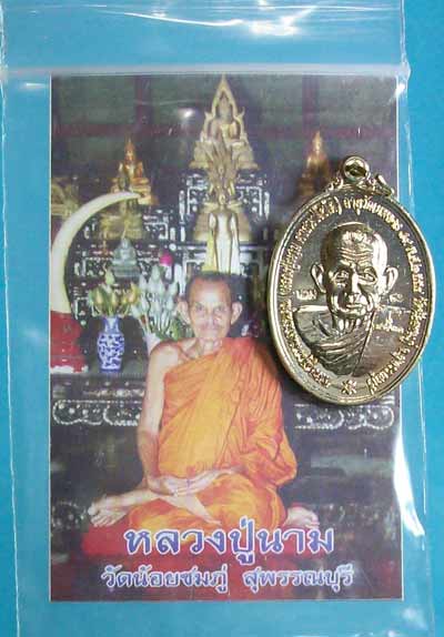 เหรียญสมปรารถนา (แซยิด 89 ) เนื้อทองเหลือง เสาร์ 5 มหามงคล หลวงปู่นาม วัดน้อยชมพู
