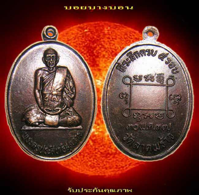 50 บาท ... เหรียญทองแดง (( พระครูประสิทธสุภการ )) วัดลาดพร้าว ครบ 5 รอบ ปี 2537