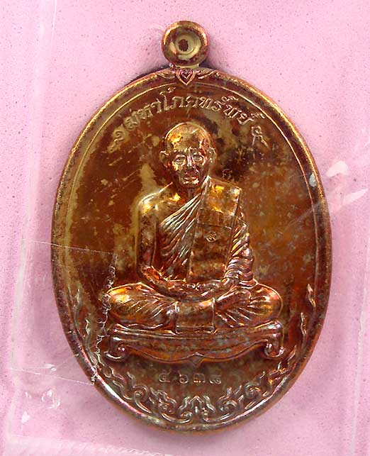 # เหรียญ มหาโภคทรัพย์ เนื้อทองแดงชนวน หลวงพ่อสาคร ปี2554<<< #2