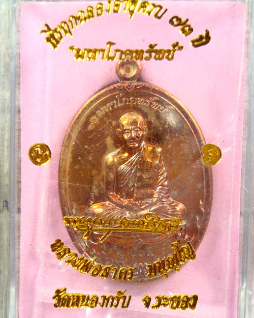 # เหรียญ มหาโภคทรัพย์ เนื้อทองแดงชนวน หลวงพ่อสาคร ปี2554<<< #2