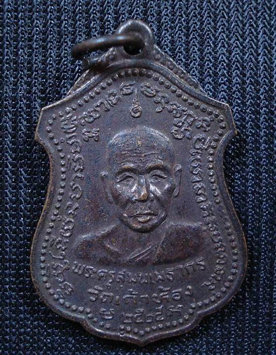เหรียญ หลวงพ่อโก๊ะ (พระครูสุมนเมธากร) วัดเก้าห้อง ปี 2525 ครบรอบอายุ 75 ปี ครับผม
