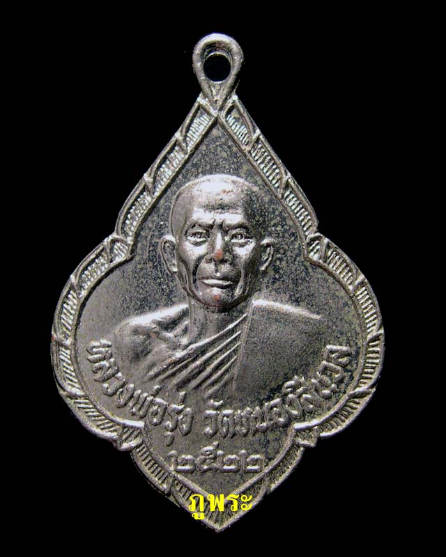 เหรียญหลวงพ่อรุ่ง ปี 2522 วัดหนองสีนวล จ.นครสวรรค์