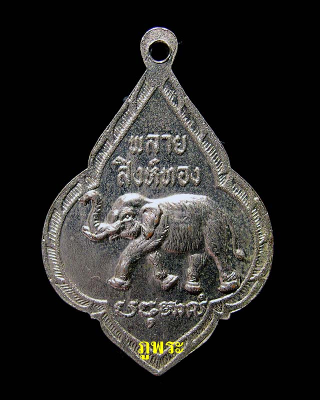 เหรียญหลวงพ่อรุ่ง ปี 2522 วัดหนองสีนวล จ.นครสวรรค์