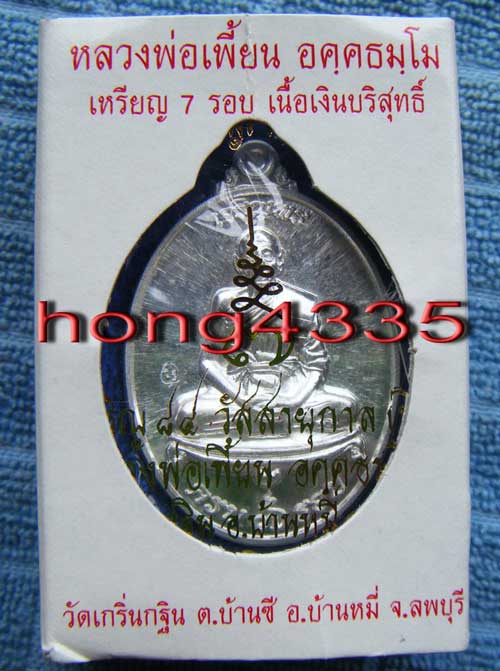 (((เหรียญเจริญพร 7 รอบ หลวงพ่อเพี้ยน วัดเกริ่นกฐิน ลพบุรี เนื้อเงิน โค๊ด+หมายเลข สวยๆเดิมพร้อมกล่องค