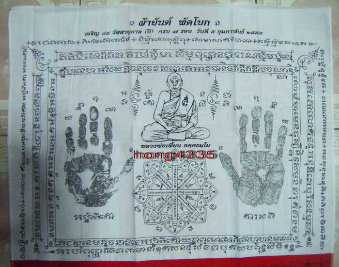 (((ผ้ายันต์พัดโบกผืนใหญ่ เจริญพร 7 รอบ หลวงพ่อเพี้ยน วัดเกริ่นกฐิน ลพบุรี โค๊ดหมายเลข 9 ทุกผืนขนาด 2