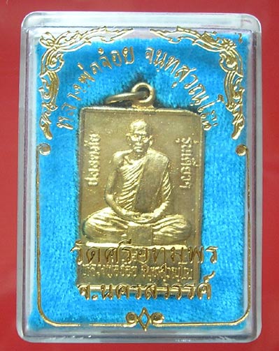 เหรียญหลวงพ่อจ้อย วัดศรีอุทุมพร นครสวรรค์