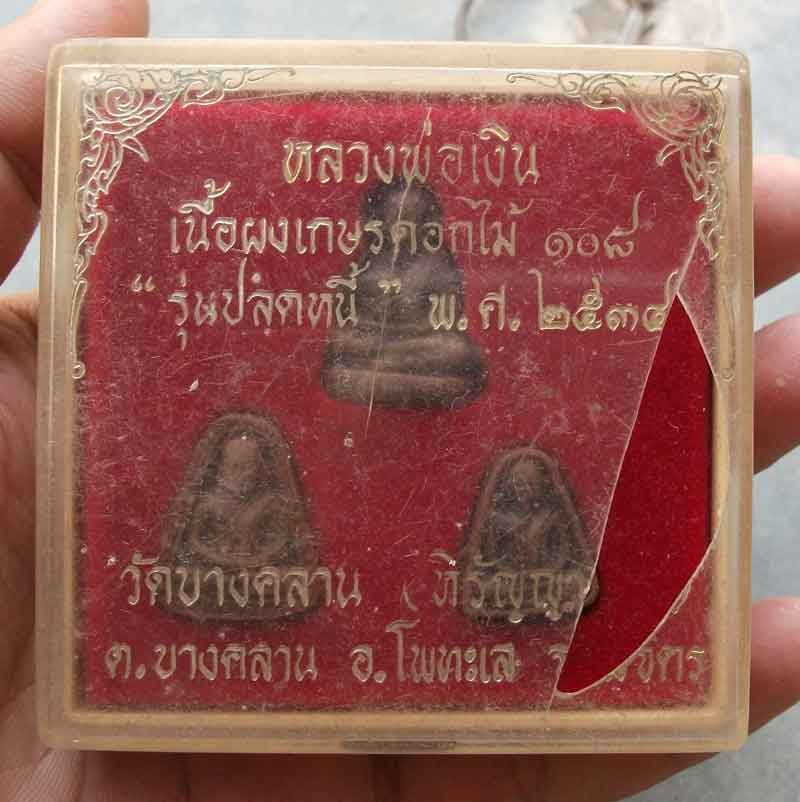 หลวงพ่อเงิน วัดบางคลาน รุ่นปลดหนี้ เนื้อเกสรดอกไม้ 108 