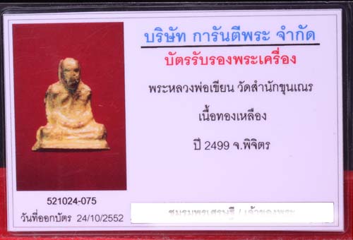 บัตรรับประกันพระแท้