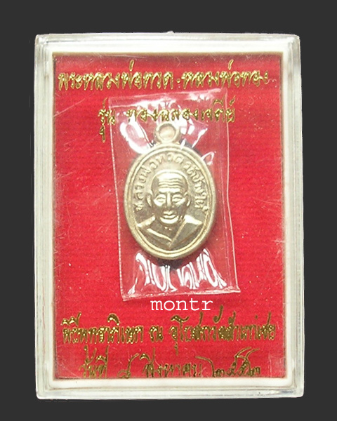 เหรียญเม็ดแตงหลวงพ่อทวด หลวงพ่อทอง รุ่น ทองฉลองเจดีย์ วัดสำเภาเชย เนื้ออัลปาก้า