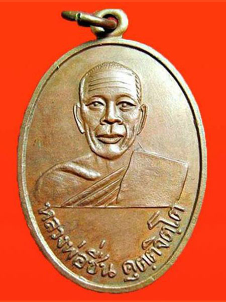 *เหรียญหลวงพ่อชื่น คุตฺตจิตฺโต วัดหนองพยอม จ.พิจิตร