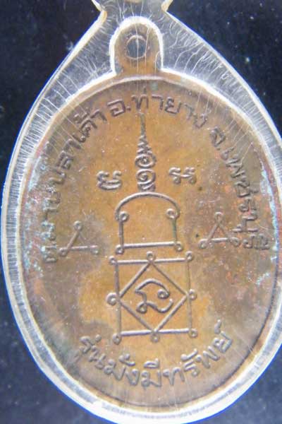 เหรียญรุ่นมั่งมัทรัพย์ หลวงพ่ออุ้น วัดตาลกง ปี 2545
