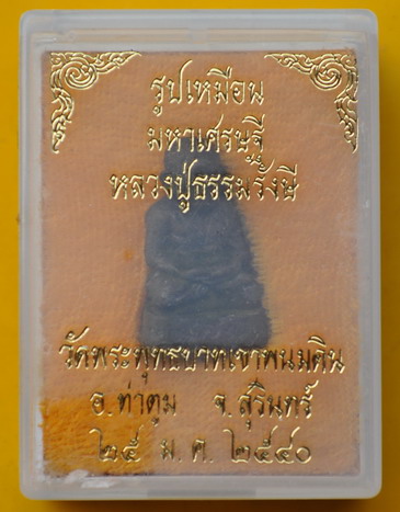 รูปเหมือนมหาเศรษฐี หลวงปู่ธรรมรังษี