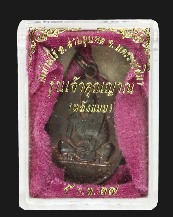 เหรียญหลวงพ่อคูณ หลังแบบ รุ่นเจ้าคุณญาณ เนื้อนวะ