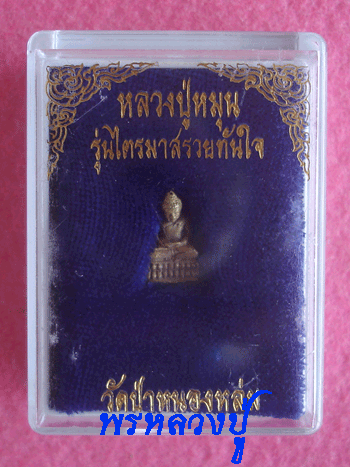 พระชัยวัฒน์ รวยทันใจ หลวงปู่หมุน ปลุกเสกเดี่ยวตลอดไตรมาส