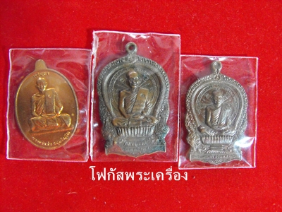 รวมเหรียญหลวงพ่อม่น วัดเนินตามาก วัดใจ ได้เท่าไรเอาเท่านั้น
