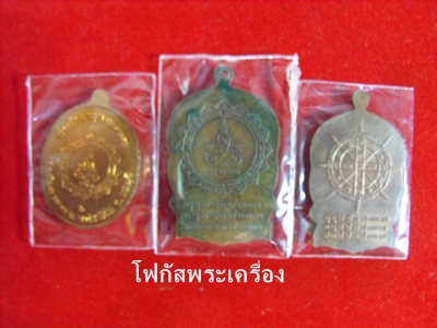 รวมเหรียญหลวงพ่อม่น วัดเนินตามาก วัดใจ ได้เท่าไรเอาเท่านั้น