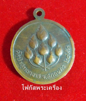 เหรียญอาจารย์มั่น ออกวัดป่าสุทธาวาส หลังดอกบัว ปี 2492