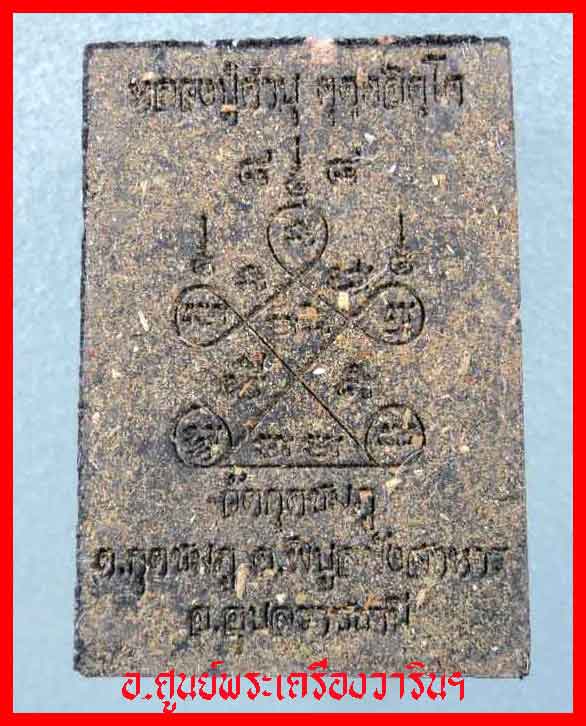 พระผงรูปเหมือน หลวงปู่คำบุ เจริญพรบน ๘๘