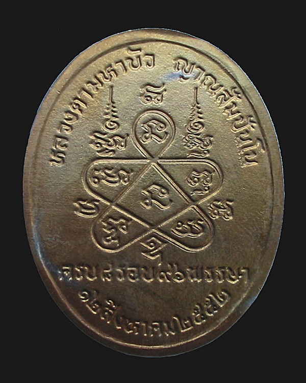 เหรียญวันเกิด หลวงตามหาบัว ครบ ๘ รอบ 96 ปี พ.ศ.2552 (กระหลั่ยทอง)